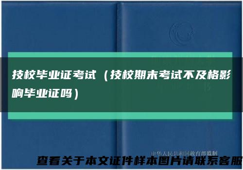 技校毕业证考试（技校期末考试不及格影响毕业证吗）缩略图