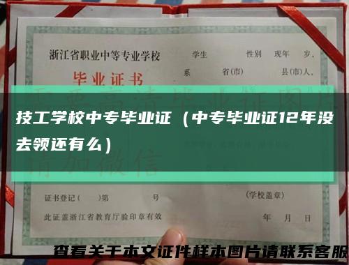 技工学校中专毕业证（中专毕业证12年没去领还有么）缩略图