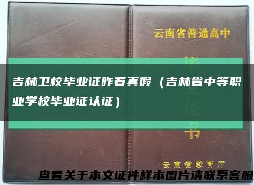 吉林卫校毕业证咋看真假（吉林省中等职业学校毕业证认证）缩略图