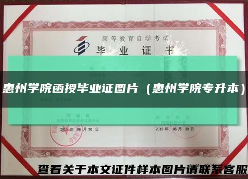 惠州学院函授毕业证图片（惠州学院专升本）缩略图