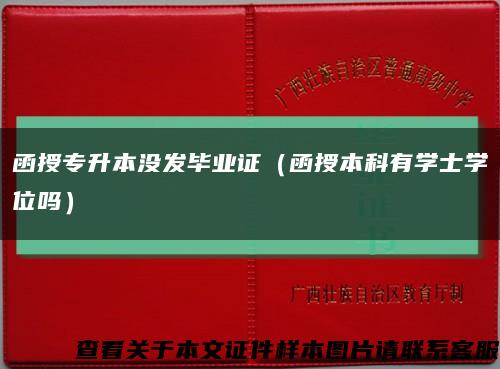 函授专升本没发毕业证（函授本科有学士学位吗）缩略图