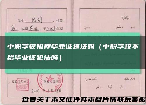 中职学校扣押毕业证违法吗（中职学校不给毕业证犯法吗）缩略图