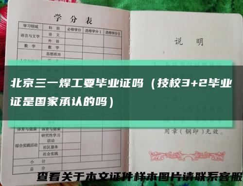 北京三一焊工要毕业证吗（技校3+2毕业证是国家承认的吗）缩略图