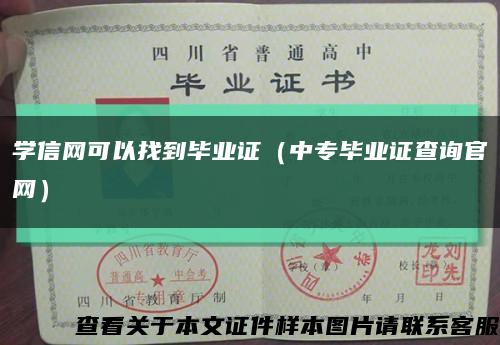 学信网可以找到毕业证（中专毕业证查询官网）缩略图