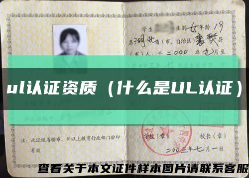 ul认证资质（什么是UL认证）缩略图