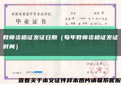 教师资格证发证日期（每年教师资格证发证时间）缩略图