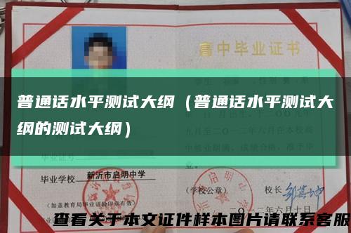普通话水平测试大纲（普通话水平测试大纲的测试大纲）缩略图