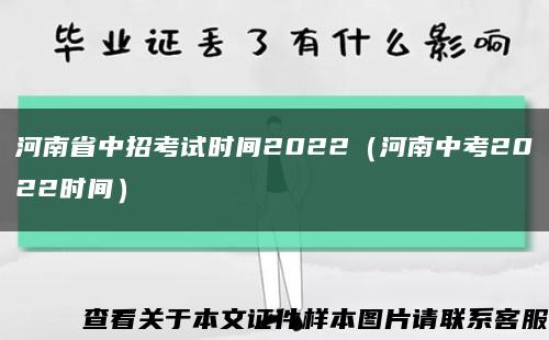 河南省中招考试时间2022（河南中考2022时间）缩略图