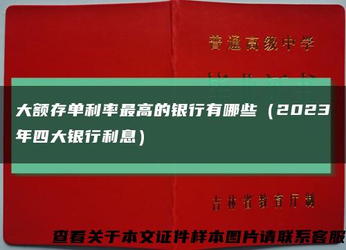 大额存单利率最高的银行有哪些（2023年四大银行利息）缩略图