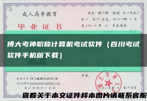 博大考神职称计算机考试软件（百川考试软件手机版下载）缩略图