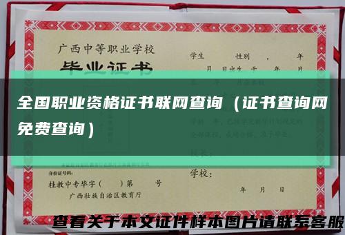 全国职业资格证书联网查询（证书查询网免费查询）缩略图