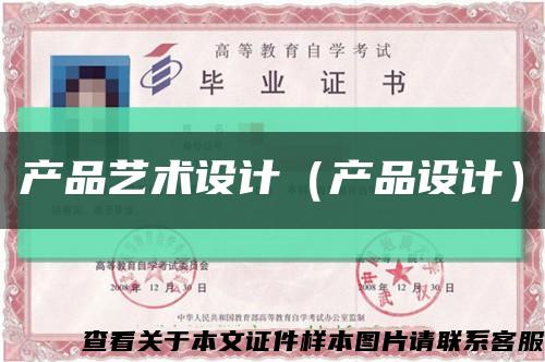 产品艺术设计（产品设计）缩略图