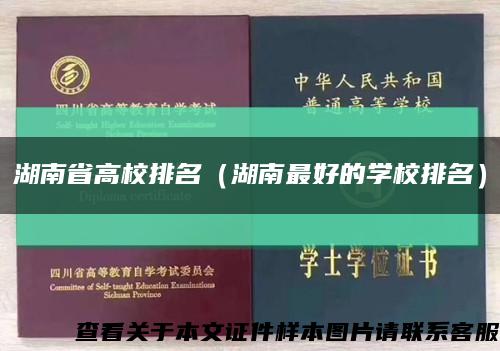 湖南省高校排名（湖南最好的学校排名）缩略图