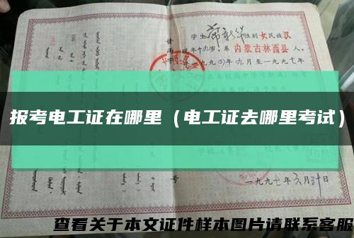 报考电工证在哪里（电工证去哪里考试）缩略图