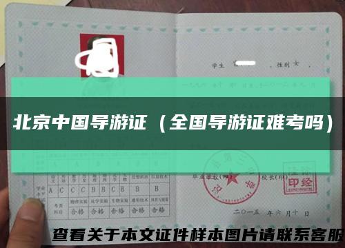 北京中国导游证（全国导游证难考吗）缩略图