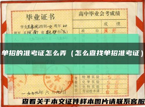 单招的准考证怎么弄（怎么查找单招准考证）缩略图