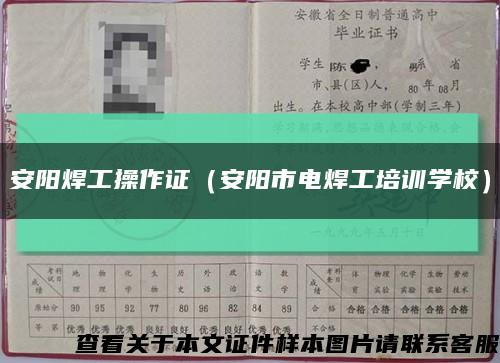 安阳焊工操作证（安阳市电焊工培训学校）缩略图