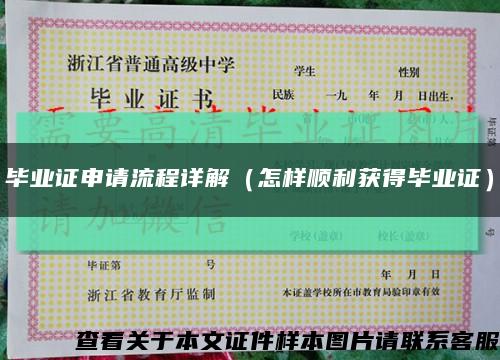 毕业证申请流程详解（怎样顺利获得毕业证）缩略图