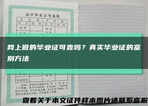 网上做的毕业证可靠吗？真实毕业证的鉴别方法缩略图