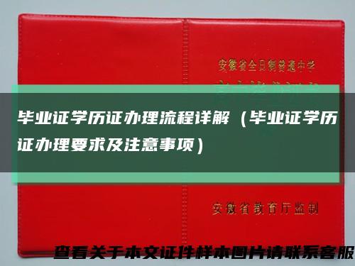 毕业证学历证办理流程详解（毕业证学历证办理要求及注意事项）缩略图