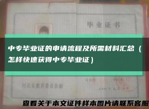 中专毕业证的申请流程及所需材料汇总（怎样快速获得中专毕业证）缩略图