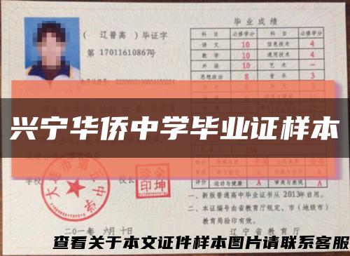 兴宁华侨中学毕业证样本缩略图