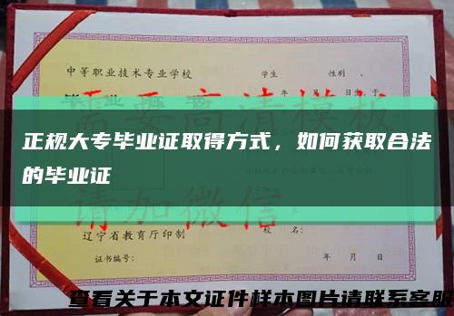 正规大专毕业证取得方式，如何获取合法的毕业证缩略图