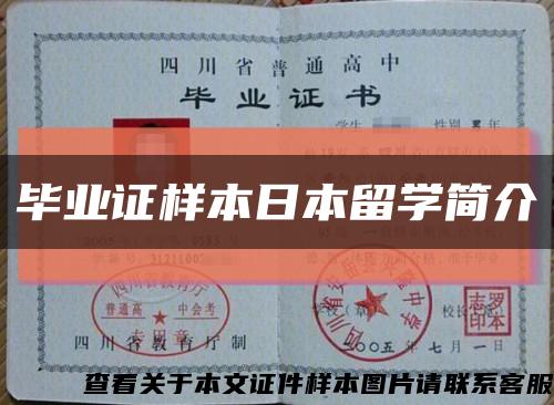 毕业证样本日本留学简介缩略图