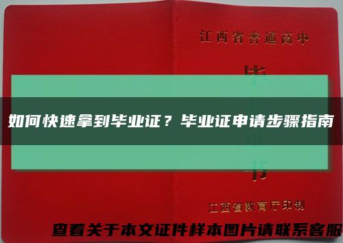 如何快速拿到毕业证？毕业证申请步骤指南缩略图