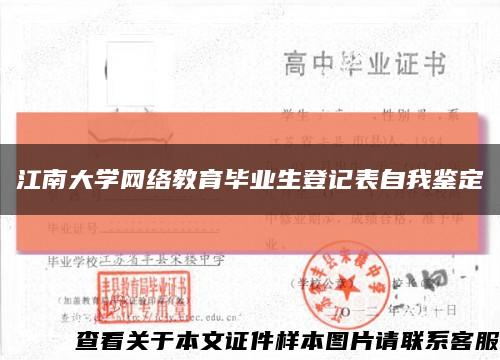 江南大学网络教育毕业生登记表自我鉴定缩略图