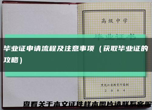 毕业证申请流程及注意事项（获取毕业证的攻略）缩略图