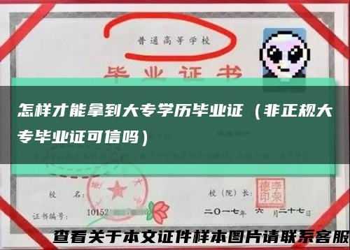 怎样才能拿到大专学历毕业证（非正规大专毕业证可信吗）缩略图