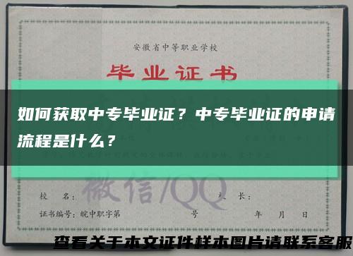 如何获取中专毕业证？中专毕业证的申请流程是什么？缩略图