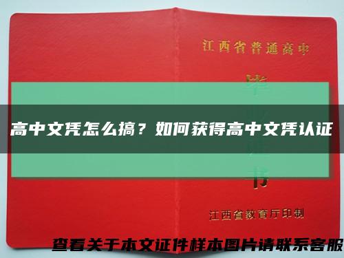 高中文凭怎么搞？如何获得高中文凭认证缩略图