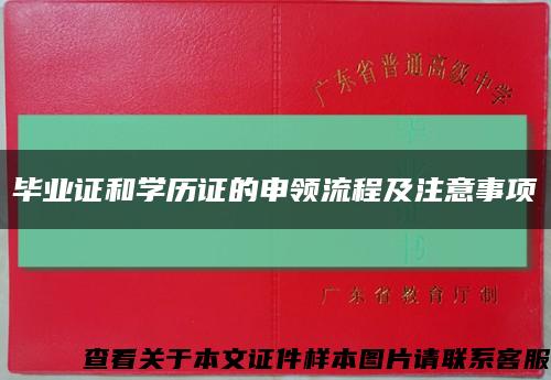 毕业证和学历证的申领流程及注意事项缩略图