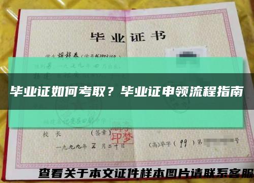 毕业证如何考取？毕业证申领流程指南缩略图