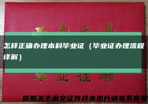 怎样正确办理本科毕业证（毕业证办理流程详解）缩略图