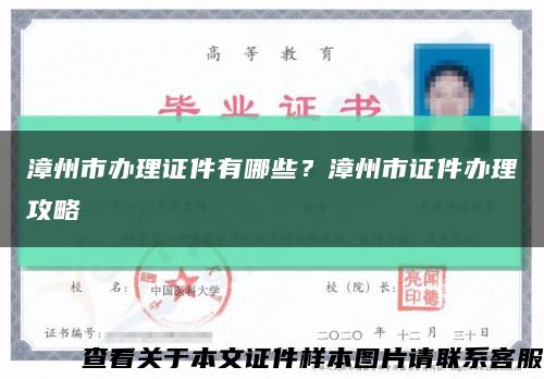 漳州市办理证件有哪些？漳州市证件办理攻略缩略图