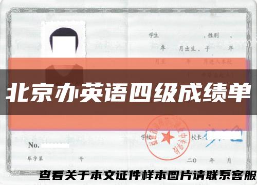 北京办英语四级成绩单缩略图