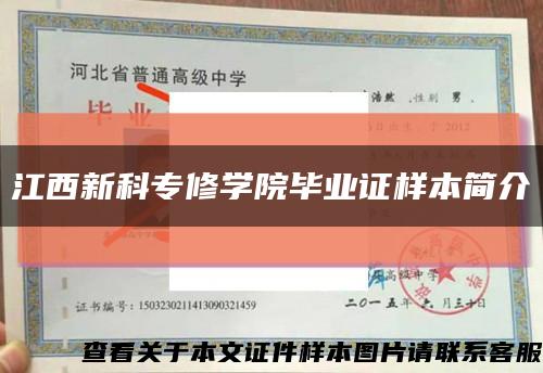 江西新科专修学院毕业证样本简介缩略图