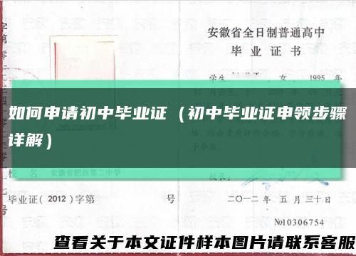 如何申请初中毕业证（初中毕业证申领步骤详解）缩略图