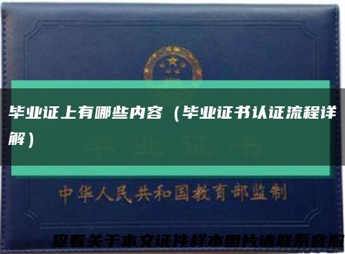毕业证上有哪些内容（毕业证书认证流程详解）缩略图
