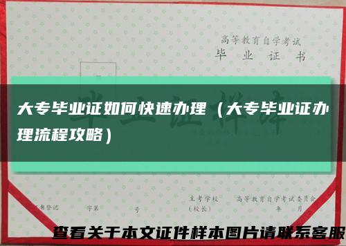 大专毕业证如何快速办理（大专毕业证办理流程攻略）缩略图