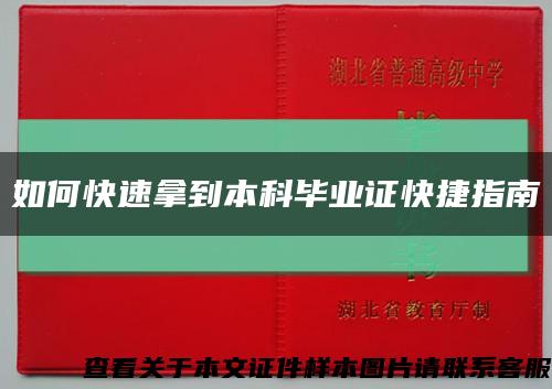 如何快速拿到本科毕业证快捷指南缩略图