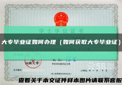 大专毕业证如何办理（如何获取大专毕业证）缩略图