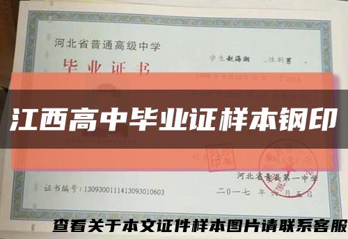 江西高中毕业证样本钢印缩略图