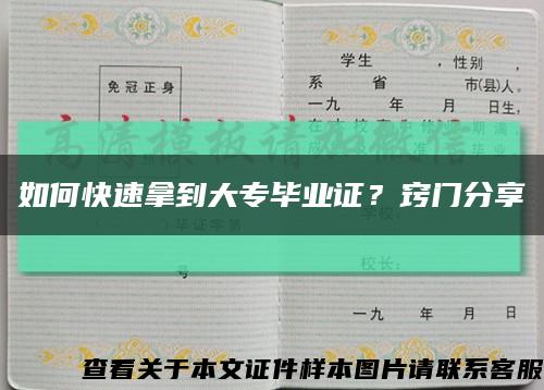 如何快速拿到大专毕业证？窍门分享缩略图