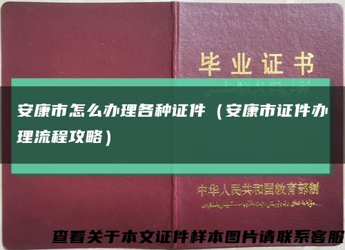 安康市怎么办理各种证件（安康市证件办理流程攻略）缩略图