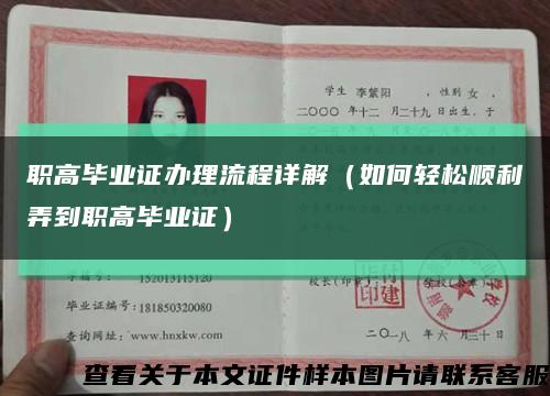 职高毕业证办理流程详解（如何轻松顺利弄到职高毕业证）缩略图