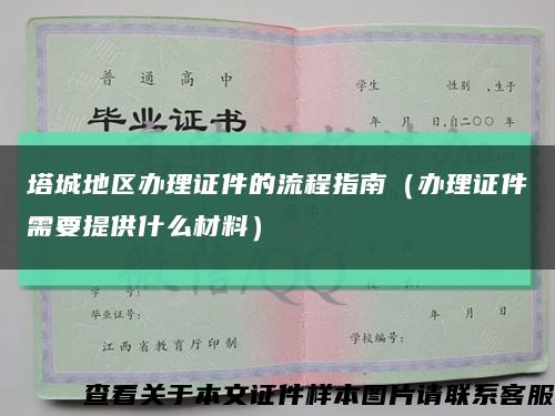 塔城地区办理证件的流程指南（办理证件需要提供什么材料）缩略图